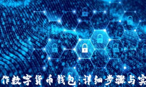 
如何制作数字货币钱包：详细步骤与实用指南