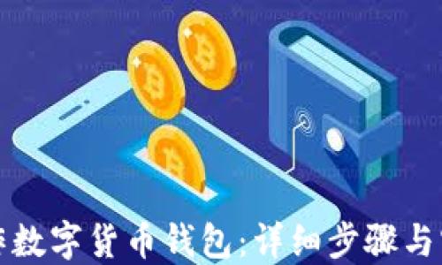 
如何制作数字货币钱包：详细步骤与实用指南