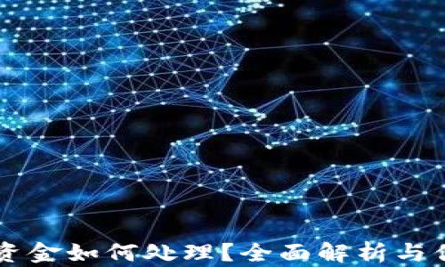 
TPWallet未中奖资金如何处理？全面解析与你的钱有关的一切
