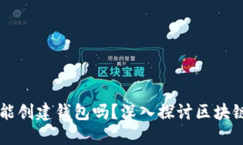 不同步区块链能创建钱包吗？深入探讨区块链与钱包的关系