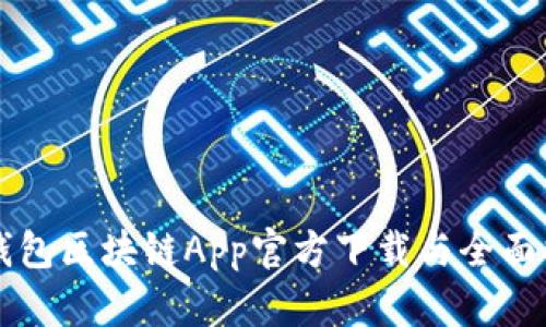 快钱包区块链App官方下载与全面指南