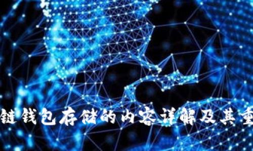 区块链钱包存储的内容详解及其重要性