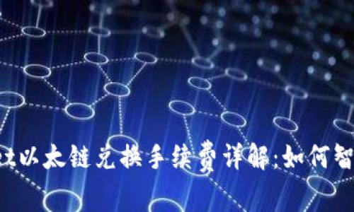 TPWallet以太链兑换手续费详解：如何智能理财？