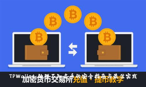 TPWallet：处理不知名币的安全指南与最佳实践