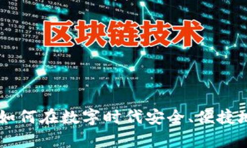 数字钱包200：如何在数字时代安全、便捷地管理您的财富