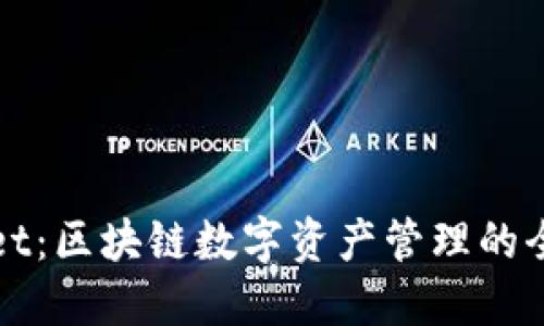 TPWallet：区块链数字资产管理的全新选择