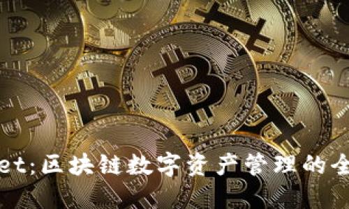 TPWallet：区块链数字资产管理的全新选择