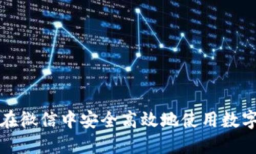 如何在微信中安全高效地使用数字钱包