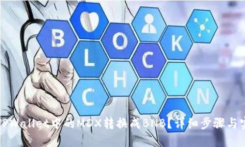 如何将TPWallet中的MDX转换成BNB？详细步骤与实用指南