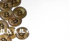 区块链钱包系统开发的价值与未来趋势