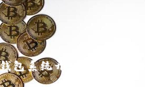 区块链钱包系统开发的价值与未来趋势