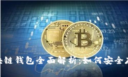 三星S10区块链钱包全面解析：如何安全存储数字资产