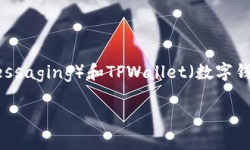 根据你的问题，我将为你提供内容，比较IM（Instant Messaging）和TPWallet（数字钱包）的安全性，并按照你的要求添加、关键词和内容大纲。

IM与TPWallet安全性深度分析：哪个更安全？