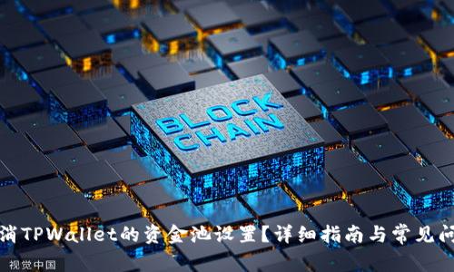 如何取消TPWallet的资金池设置？详细指南与常见问题解答