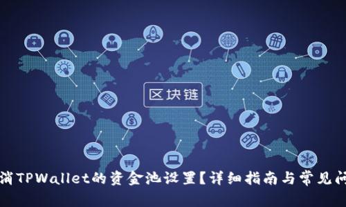如何取消TPWallet的资金池设置？详细指南与常见问题解答