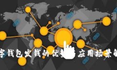 数字钱包发钱的优势与应用场景解析