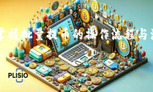 baiotiTPWallet批量提币教程：轻松管理数字资产的终极指南/baioti
TPWallet, 批量提币, 数字资产, 提币教程/guanjianci

## 内容主体大纲

1. **引言**
   - TPWallet的简介
   - 批量提币的意义与优势

2. **TPWallet设置**
   - 下载与安装TPWallet
   - 创建或导入钱包
   - 资产管理界面介绍

3. **理解批量提币**
   - 什么是批量提币？
   - 批量提币的基本原理

4. **批量提币的准备工作**
   - 确保资产充足
   - 准备好提币地址
   - 了解手续费与安全性

5. **批量提币操作步骤**
   - 登录TPWallet账户
   - 如何选择批量提币功能
   - 输入提币信息与确认操作

6. **批量提币后的注意事项**
   - 提币状态查询
   - 处理可能出现的问题
   - 安全存储和管理提币记录

7. **常见问题解答**
   - 从用户角度出发，解答7个常见问题

8. **总结**
   - TPWallet批量提币的优势
   - 鼓励安全与高效的数字资产管理

## 详细内容

### 1. 引言

随着数字货币的普及与发展，越来越多的用户开始重视对数字资产的管理。TPWallet作为一款多功能的数字资产钱包，提供了丰富的功能以满足用户的需求。其中，批量提币功能则让用户能够更加高效地管理其多个币种与多个地址的提币操作。

本篇教程将为您详细解读TPWallet的批量提币操作，帮助您轻松管理您的数字资产，不论您是新手还是有经验的用户，都能在这里找到实用的内容。

### 2. TPWallet设置

#### 2.1 下载与安装TPWallet

首先，您需要从TPWallet的官方网站下载最新版本的应用。TPWallet支持多种操作系统，包括Android和iOS。下载后按照提示进行安装即可。

#### 2.2 创建或导入钱包

安装完成后，打开TPWallet，您将看到创建新钱包或者导入已有钱包的选项。如果您是新用户，可以选择创建新钱包。在此过程中，系统会生成一组助记词，请务必妥善保管，避免因遗失导致资产无法找回。

#### 2.3 资产管理界面介绍

成功创建或导入钱包后，您将进入资产管理界面。在这里，您可以看到您所有的数字资产，包括余额、品种等。TPWallet支持各种主流数字货币，界面简洁易懂，便于用户快速上手。

### 3. 理解批量提币

#### 3.1 什么是批量提币？

批量提币是指用户可以在一次操作中将多种数字资产从TPWallet提取到多个地址。这种方式相较于单笔提币的繁琐流程，能大大节省用户的时间与精力。

#### 3.2 批量提币的基本原理

在TPWallet中，批量提币的原理较为简单，用户只需输入多条提币地址及对应金额，钱包将自动处理多个提币请求。这一功能尤其适合那些需要频繁转账的用户或交易所、平台等机构。

### 4. 批量提币的准备工作

#### 4.1 确保资产充足

在进行批量提币之前，首先需要确保您的TPWallet中有足够的资产。如果余额不足，系统将无法完成提币请求。

#### 4.2 准备好提币地址

提币地址是确保您的资产安全的重要环节。请确保您输入的地址准确无误，推荐使用二维码扫描或复制粘贴的方式来避免手动输入错误。

#### 4.3 了解手续费与安全性

在批量提币时，请仔细了解所需的手续费及提现时间，这些信息通常在提币界面会有提示。确保您的提币操作安全，不要向不明地址转账，以免造成损失。

### 5. 批量提币操作步骤

#### 5.1 登录TPWallet账户

使用您注册时的账户信息登录TPWallet，确保输入正确，避免账户被锁定。

#### 5.2 如何选择批量提币功能

登录后，在主界面找到并点击“批量提币”选项。在此界面上，您将看到一系列的提币设定，包括输入提币地址和金额的区域。

#### 5.3 输入提币信息与确认操作

在批量提币界面，您需要逐一输入提币地址及相应的提币金额。系统将为您列出所有提币信息，请仔细核对，确认无误后提交操作。提币操作一旦确认将不能撤销，因此请务必谨慎。

### 6. 批量提币后的注意事项

#### 6.1 提币状态查询

提币操作提交后，您可以在TPWallet中查询提币状态。系统将提供实时更新，方便您随时掌握提币进度。

#### 6.2 处理可能出现的问题

如果您在提币过程中遇到问题，首先查看网络状况，确保网络连接正常。若仍未解决，您可以通过TPWallet的客服支持寻求帮助。

#### 6.3 安全存储和管理提币记录

提币完成后，建议您将提币记录保存好，以备不时之需。TPWallet会提供相关的记录查询功能，帮助您管理和回溯转账。

### 7. 常见问题解答

#### 7.1 如何解决提币失败的问题？

提币失败可能由多方面原因导致，包括网络问题、资产余额不足、提币地址不正确等。用户应首先检查所输入的信息，确保无误。同时，注意查看内置的交易限制和手续费。必要时，向客服寻求支持。

#### 7.2 批量提币时，手续费是如何计算的？

TPWallet的手续费通常是根据提币额度及提币地址的网络情况来计算的。交易高峰时，手续费可能会增加，用户可以在提币确认界面查看具体收费信息。

#### 7.3 我可以同时进行多个批量提币操作吗？

为了提高安全性，建议用户在一次操作中不要进行多个批量提币。尽管TPWallet支持多个提币请求，但过多的并行操作可能会导致系统超载，进而影响提币质量。

#### 7.4 提币金额有限制吗？

TPWallet对提币金额可能会设置限制，不同币种、不同市场条件下的限制可能各有不同。用户在操作前应查看相关规定，确保顺利完成提币。

#### 7.5 批量提币功能如何开启？

一般而言，TPWallet的批量提币功能直接在钱包中可用，用户只需根据说明找到相关功能按钮即可。如果找不到该功能，请检查钱包是否为最新版本，若仍有问题，请联系官方客服。

#### 7.6 提币时的时间限制是什么？

提币的处理时间因平台、网络状况、以及资产种类而异。通常交易所对提币会有一定的审核周期，用户可以在提币过程中查看具体的预计到账时间。

#### 7.7 如何确保提币操作的安全性？

提币操作的安全性关系到用户的资产安全。用户应确保TPWallet为最新版本，同时定期更新密码，并使用双因素身份验证等更高安全级别的保护措施。

### 8. 总结

TPWallet的批量提币功能为用户提供了更为方便、高效的数字资产管理方式。通过本教程的介绍，您已能够掌握批量提币的操作流程与注意事项，为数字资产的安全与便捷提供保障。在操作中，请始终保持警惕，确保您的资产安全。

希望每位用户在使用TPWallet时，都能享受到更好的体验，安全、高效地管理自己的数字资产。