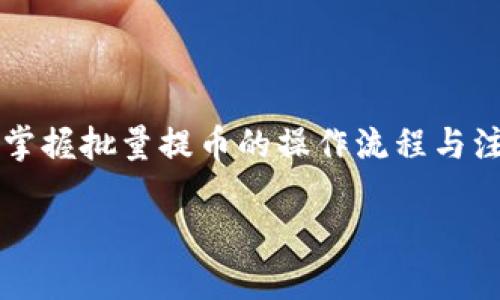 baiotiTPWallet批量提币教程：轻松管理数字资产的终极指南/baioti
TPWallet, 批量提币, 数字资产, 提币教程/guanjianci

## 内容主体大纲

1. **引言**
   - TPWallet的简介
   - 批量提币的意义与优势

2. **TPWallet设置**
   - 下载与安装TPWallet
   - 创建或导入钱包
   - 资产管理界面介绍

3. **理解批量提币**
   - 什么是批量提币？
   - 批量提币的基本原理

4. **批量提币的准备工作**
   - 确保资产充足
   - 准备好提币地址
   - 了解手续费与安全性

5. **批量提币操作步骤**
   - 登录TPWallet账户
   - 如何选择批量提币功能
   - 输入提币信息与确认操作

6. **批量提币后的注意事项**
   - 提币状态查询
   - 处理可能出现的问题
   - 安全存储和管理提币记录

7. **常见问题解答**
   - 从用户角度出发，解答7个常见问题

8. **总结**
   - TPWallet批量提币的优势
   - 鼓励安全与高效的数字资产管理

## 详细内容

### 1. 引言

随着数字货币的普及与发展，越来越多的用户开始重视对数字资产的管理。TPWallet作为一款多功能的数字资产钱包，提供了丰富的功能以满足用户的需求。其中，批量提币功能则让用户能够更加高效地管理其多个币种与多个地址的提币操作。

本篇教程将为您详细解读TPWallet的批量提币操作，帮助您轻松管理您的数字资产，不论您是新手还是有经验的用户，都能在这里找到实用的内容。

### 2. TPWallet设置

#### 2.1 下载与安装TPWallet

首先，您需要从TPWallet的官方网站下载最新版本的应用。TPWallet支持多种操作系统，包括Android和iOS。下载后按照提示进行安装即可。

#### 2.2 创建或导入钱包

安装完成后，打开TPWallet，您将看到创建新钱包或者导入已有钱包的选项。如果您是新用户，可以选择创建新钱包。在此过程中，系统会生成一组助记词，请务必妥善保管，避免因遗失导致资产无法找回。

#### 2.3 资产管理界面介绍

成功创建或导入钱包后，您将进入资产管理界面。在这里，您可以看到您所有的数字资产，包括余额、品种等。TPWallet支持各种主流数字货币，界面简洁易懂，便于用户快速上手。

### 3. 理解批量提币

#### 3.1 什么是批量提币？

批量提币是指用户可以在一次操作中将多种数字资产从TPWallet提取到多个地址。这种方式相较于单笔提币的繁琐流程，能大大节省用户的时间与精力。

#### 3.2 批量提币的基本原理

在TPWallet中，批量提币的原理较为简单，用户只需输入多条提币地址及对应金额，钱包将自动处理多个提币请求。这一功能尤其适合那些需要频繁转账的用户或交易所、平台等机构。

### 4. 批量提币的准备工作

#### 4.1 确保资产充足

在进行批量提币之前，首先需要确保您的TPWallet中有足够的资产。如果余额不足，系统将无法完成提币请求。

#### 4.2 准备好提币地址

提币地址是确保您的资产安全的重要环节。请确保您输入的地址准确无误，推荐使用二维码扫描或复制粘贴的方式来避免手动输入错误。

#### 4.3 了解手续费与安全性

在批量提币时，请仔细了解所需的手续费及提现时间，这些信息通常在提币界面会有提示。确保您的提币操作安全，不要向不明地址转账，以免造成损失。

### 5. 批量提币操作步骤

#### 5.1 登录TPWallet账户

使用您注册时的账户信息登录TPWallet，确保输入正确，避免账户被锁定。

#### 5.2 如何选择批量提币功能

登录后，在主界面找到并点击“批量提币”选项。在此界面上，您将看到一系列的提币设定，包括输入提币地址和金额的区域。

#### 5.3 输入提币信息与确认操作

在批量提币界面，您需要逐一输入提币地址及相应的提币金额。系统将为您列出所有提币信息，请仔细核对，确认无误后提交操作。提币操作一旦确认将不能撤销，因此请务必谨慎。

### 6. 批量提币后的注意事项

#### 6.1 提币状态查询

提币操作提交后，您可以在TPWallet中查询提币状态。系统将提供实时更新，方便您随时掌握提币进度。

#### 6.2 处理可能出现的问题

如果您在提币过程中遇到问题，首先查看网络状况，确保网络连接正常。若仍未解决，您可以通过TPWallet的客服支持寻求帮助。

#### 6.3 安全存储和管理提币记录

提币完成后，建议您将提币记录保存好，以备不时之需。TPWallet会提供相关的记录查询功能，帮助您管理和回溯转账。

### 7. 常见问题解答

#### 7.1 如何解决提币失败的问题？

提币失败可能由多方面原因导致，包括网络问题、资产余额不足、提币地址不正确等。用户应首先检查所输入的信息，确保无误。同时，注意查看内置的交易限制和手续费。必要时，向客服寻求支持。

#### 7.2 批量提币时，手续费是如何计算的？

TPWallet的手续费通常是根据提币额度及提币地址的网络情况来计算的。交易高峰时，手续费可能会增加，用户可以在提币确认界面查看具体收费信息。

#### 7.3 我可以同时进行多个批量提币操作吗？

为了提高安全性，建议用户在一次操作中不要进行多个批量提币。尽管TPWallet支持多个提币请求，但过多的并行操作可能会导致系统超载，进而影响提币质量。

#### 7.4 提币金额有限制吗？

TPWallet对提币金额可能会设置限制，不同币种、不同市场条件下的限制可能各有不同。用户在操作前应查看相关规定，确保顺利完成提币。

#### 7.5 批量提币功能如何开启？

一般而言，TPWallet的批量提币功能直接在钱包中可用，用户只需根据说明找到相关功能按钮即可。如果找不到该功能，请检查钱包是否为最新版本，若仍有问题，请联系官方客服。

#### 7.6 提币时的时间限制是什么？

提币的处理时间因平台、网络状况、以及资产种类而异。通常交易所对提币会有一定的审核周期，用户可以在提币过程中查看具体的预计到账时间。

#### 7.7 如何确保提币操作的安全性？

提币操作的安全性关系到用户的资产安全。用户应确保TPWallet为最新版本，同时定期更新密码，并使用双因素身份验证等更高安全级别的保护措施。

### 8. 总结

TPWallet的批量提币功能为用户提供了更为方便、高效的数字资产管理方式。通过本教程的介绍，您已能够掌握批量提币的操作流程与注意事项，为数字资产的安全与便捷提供保障。在操作中，请始终保持警惕，确保您的资产安全。

希望每位用户在使用TPWallet时，都能享受到更好的体验，安全、高效地管理自己的数字资产。