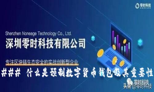 ### 什么是预制数字货币钱包及其重要性