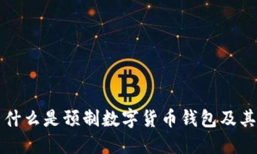 ### 什么是预制数字货币钱包及其重要性
