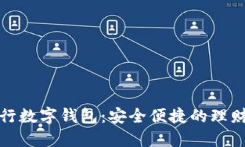 邮政银行数字钱包：安全便捷的理财新选择