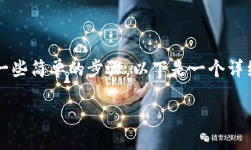 为了将TP钱包中的USDT转移到虎符（Huobi）交易所，需要遵循一些简单的步骤。以下是一个详细的指南，帮助您完成这个过程，同时也会介绍相关问题的解答。

### 如何将TP钱包中的USDT转移到虎符交易所