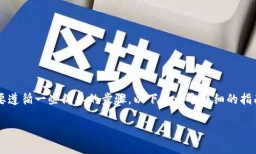 为了将TP钱包中的USDT转移到虎符（Huobi）交易所，需要遵循一些简单的步骤。以下是一个详细的指南，帮助您完成这个过程，同时也会介绍相关问题的解答。

### 如何将TP钱包中的USDT转移到虎符交易所
