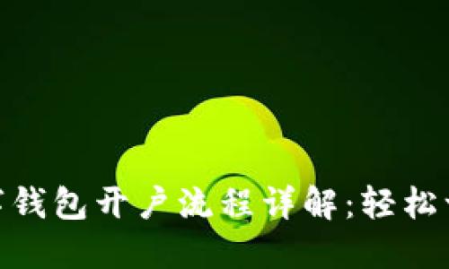 企业数字钱包开户流程详解：轻松一步到位