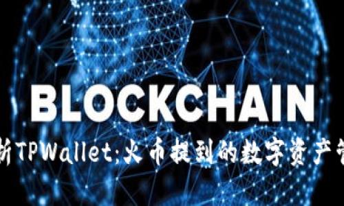 深入解析TPWallet：火币提到的数字资产管理利器