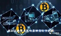 揭秘区块链钱包的原理与运作机制