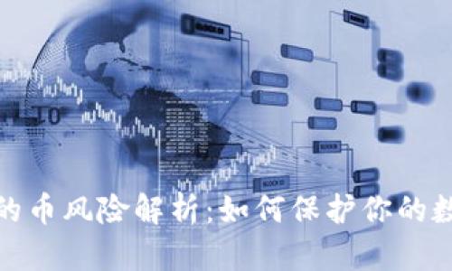 tpwallet买的币风险解析：如何保护你的数字资产安全