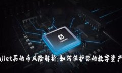 tpwallet买的币风险解析：如何保护你的数字资产安