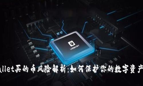 tpwallet买的币风险解析：如何保护你的数字资产安全