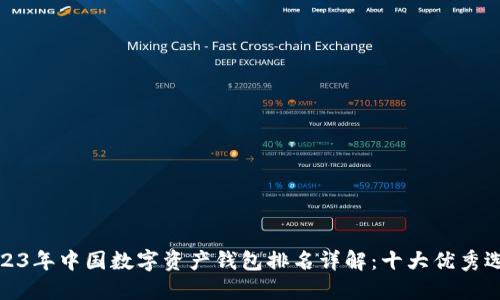 2023年中国数字资产钱包排名详解：十大优秀选择