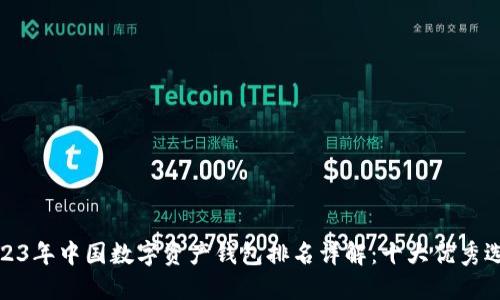 2023年中国数字资产钱包排名详解：十大优秀选择
