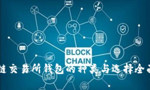 区块链交易所钱包的种类与选择全面解析