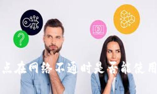 tpwallet节点在网络不通时是否能使用的全面分析