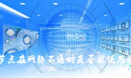 tpwallet节点在网络不通时是否能使用的全面分析