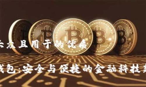 适合大众且用于的优质

数字钱包：安全与便捷的金融科技新趋势