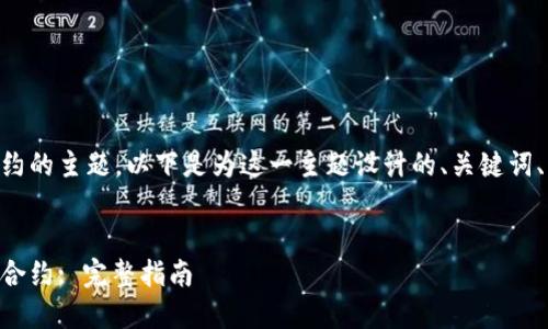 这是关于TPWallet买币安合约的主题。以下是为这一主题设计的、关键词、内容大纲和相关问题的示例。

:
如何通过TPWallet购买币安合约: 完整指南