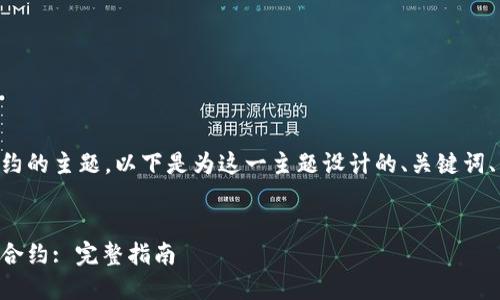 这是关于TPWallet买币安合约的主题。以下是为这一主题设计的、关键词、内容大纲和相关问题的示例。

:
如何通过TPWallet购买币安合约: 完整指南