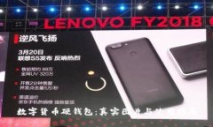 数字货币硬钱包：真实图片与使用指南