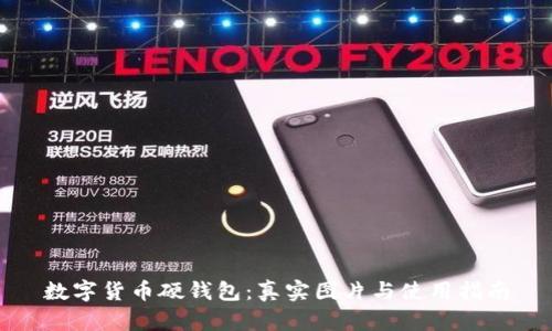 数字货币硬钱包：真实图片与使用指南