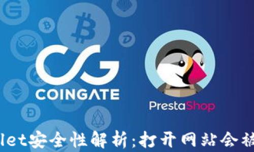 
tpwallet安全性解析：打开网站会被盗吗？