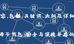 以下是您请求的内容，包括、关键词、大纲及详