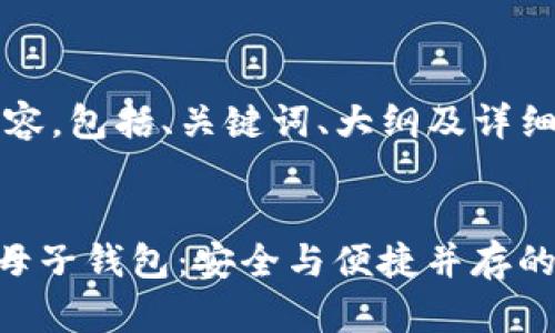 以下是您请求的内容，包括、关键词、大纲及详细内容的框架。


biatoi数字货币之母子钱包：安全与便捷并存的数字资产管理方案