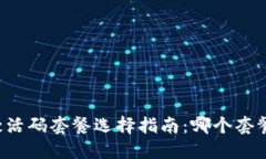 TPWallet激活码套餐选择指南：哪个套餐最适合你？