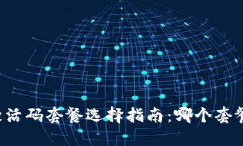 TPWallet激活码套餐选择指南：哪个套餐最适合你？