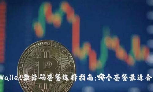 TPWallet激活码套餐选择指南：哪个套餐最适合你？