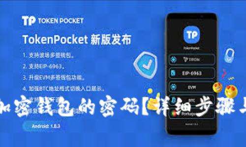 如何解除绑定加密钱包的密码？详细步骤与常见问题解答